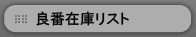 �݌Ƀ��X�g