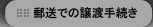 �X���ł̏��n�葱��