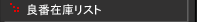 �ǔԍ݌Ƀ��X�g
