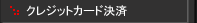 �ǔԂ̍w���̓N���W�b�g�J�[�h�ł�OK�I