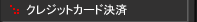 �w���̓N���W�b�g�J�[�h�ł�OK�I