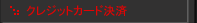 �ǔԂ̍w���̓N���W�b�g�J�[�h�ł�OK�I